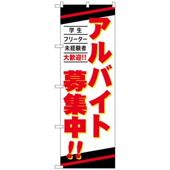 のぼり旗 アルバイト募集中 No．GNB-4239 W600×H1800 トレード