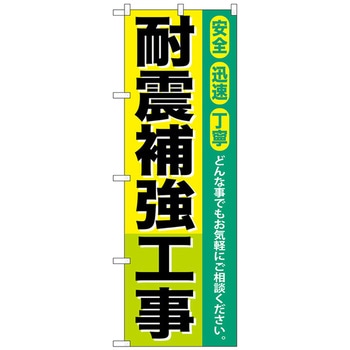 のぼり旗 耐震補強工事 No．GNB-424 W600×H1800 トレード