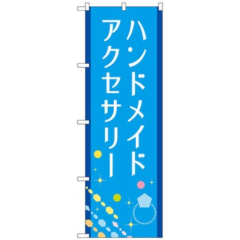 のぼり旗 ハンドメイドアクセサリー 青 No．GNB-4242 W600×H1800 トレード