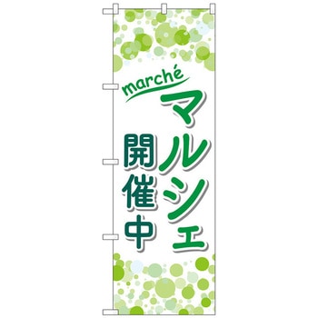 のぼり旗 マルシェ開催中 No．GNB-4243 W600×H1800 - トレード