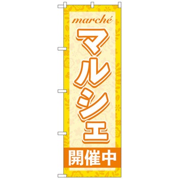 のぼり旗 マルシェ開催中 オレンジ No．GNB-4244 W600×H1800 トレード
