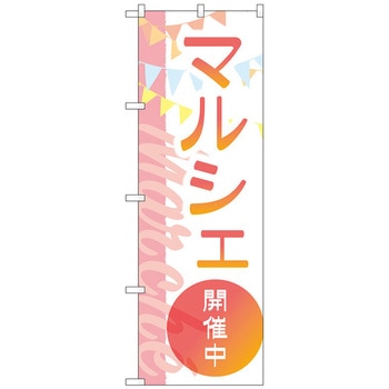 のぼり旗 マルシェ開催中 三角フラッグ No．GNB-4245 W600×H1800 トレード