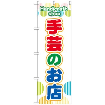 のぼり旗 手芸のお店 赤緑青 No．GNB-4246 W600×H1800 トレード