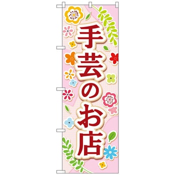 のぼり旗 手芸のお店 薄ピンク No．GNB-4248 W600×H1800 トレード