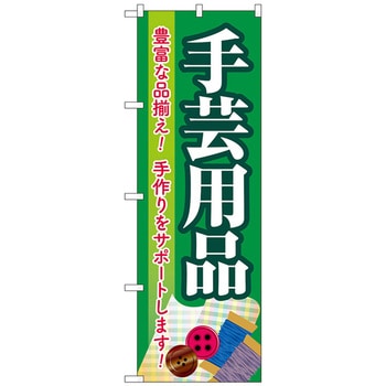 のぼり旗 手芸用品 緑 No．GNB-4251 W600×H1800 トレード