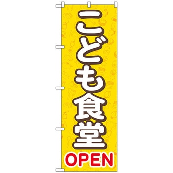のぼり旗 こども食堂OPEN 黄 No．GNB-4253 W600×H1800 トレード