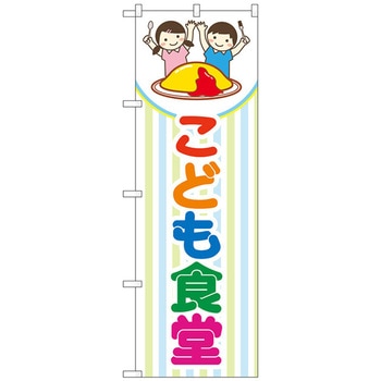 のぼり旗 こども食堂 ストライプ柄 No．GNB-4254 W600×H1800 - トレード