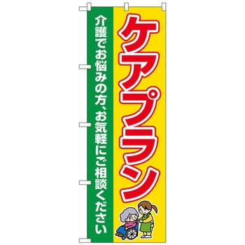 のぼり旗 ケアプラン 介護でお悩み No．GNB-4255 W600×H1800 トレード