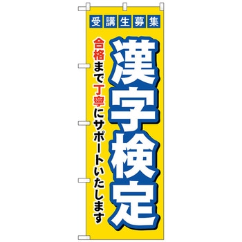 のぼり旗 受験生募集漢字検定 No．GNB-4271 W600×H1800 トレード
