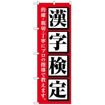 のぼり旗 漢字検定 赤 No.GNB-4272 W600×H1800 トレード