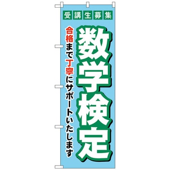 のぼり旗 受験生募集数学検定 No．GNB-4274 W600×H1800 トレード