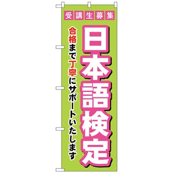 のぼり旗 受験生募集日本語検定 No．GNB-4277 W600×H1800 トレード