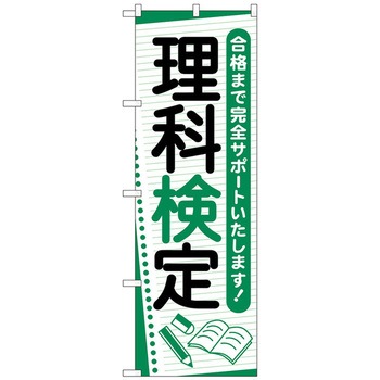のぼり旗 理科検定 ノート No．GNB-4279 W600×H1800 トレード