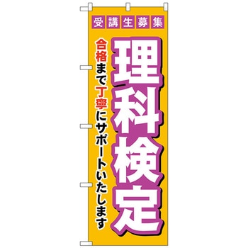 のぼり旗 受験生募集理科検定 No．GNB-4280 W600×H1800 トレード