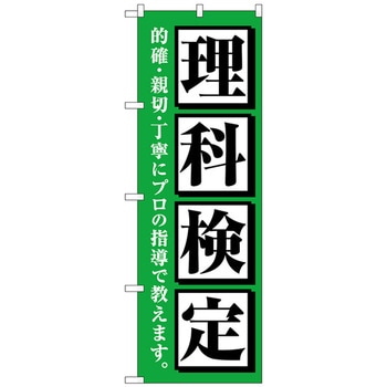 のぼり旗 理科検定 緑 No．GNB-4281 W600×H1800 トレード