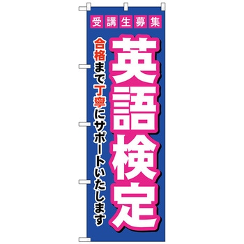 のぼり旗 受験生募集英語検定 No．GNB-4283 W600×H1800 トレード