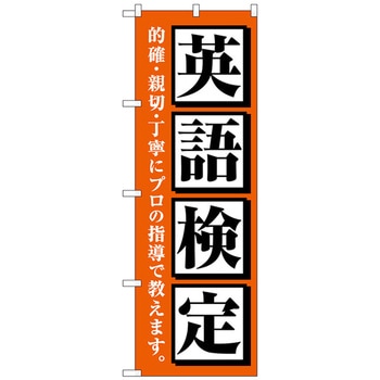 のぼり旗 英語検定 オレンジ No．GNB-4284 W600×H1800 トレード