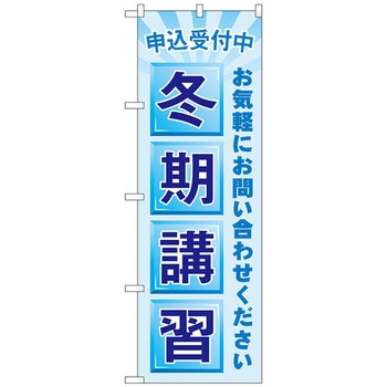 のぼり旗 申込受付中 冬期講習 No．GNB-4291 W600×H1800 トレード