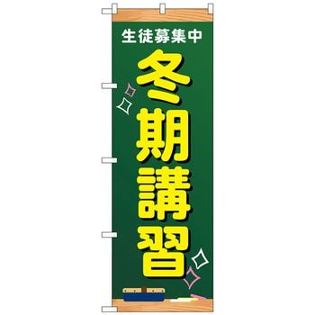のぼり旗 生徒募集中 冬期講習 No．GNB-4293 W600×H1800 トレード