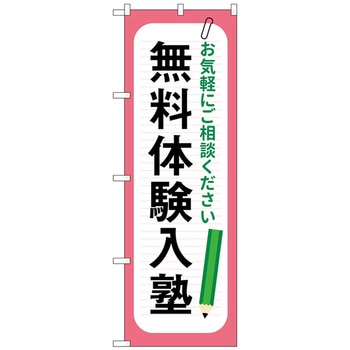 のぼり旗 無料体験入塾 鉛筆 No．GNB-4299 W600×H1800 トレード