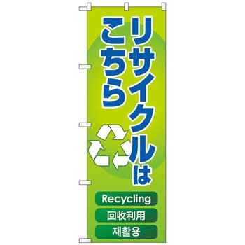 のぼり旗 リサイクルはこちら 緑 トレード