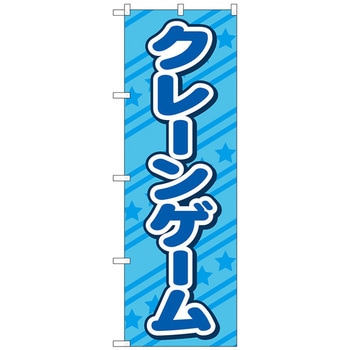 のぼり旗 クレーンゲーム 水色 No．GNB-4306 W600×H1800 トレード