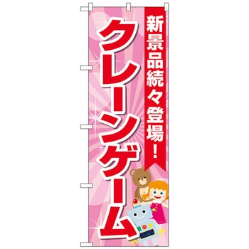 のぼり旗 クレーンゲーム 水色 ピンク No．GNB-4307 W600×H1800 トレード