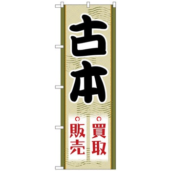 のぼり旗 古本買取販売 No．GNB-4311 W600×H1800 トレード