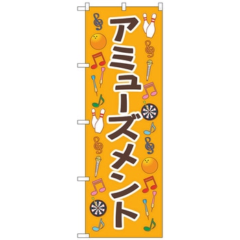 のぼり旗 アミューズメント オレンジ No．GNB-4313 W600×H1800 トレード