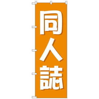 のぼり旗 同人誌 オレンジ No．GNB-4323 W600×H1800 トレード