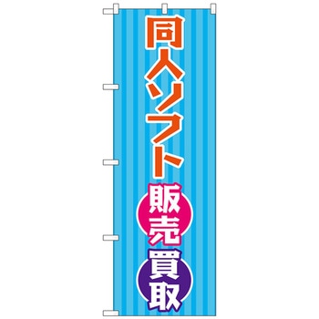 のぼり旗 同人ソフト販売買取 水色 No．GNB-4328 W600×H1800 トレード