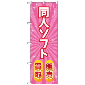 のぼり旗 同人ソフト販売買取 ピンク No．GNB-4329 W600×H1800 トレード