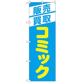 のぼり旗 販売買取コミック 水色 No．GNB-4331 W600×H1800 トレード