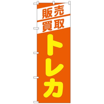 のぼり旗 販売買取トレカ オレンジ No．GNB-4334 W600×H1800 トレード