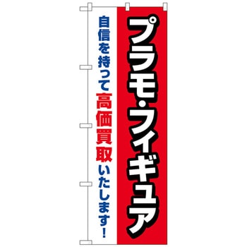 のぼり旗 プラモフィギュア高価買取赤 No．GNB-4336 W600×H1800 トレード