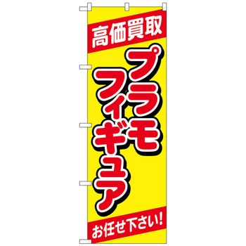 のぼり旗 高価買取プラモフィギュア黄 No．GNB-4337 W600×H1800 - トレード