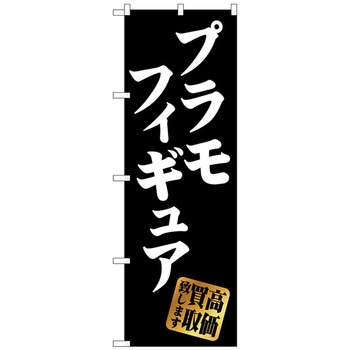 のぼり旗 プラモフィギュア高価買取黒 No．GNB-4338 W600×H1800 トレード