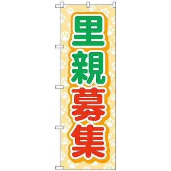のぼり旗 里親募集 犬足跡 No．GNB-4339 W600×H1800 トレード