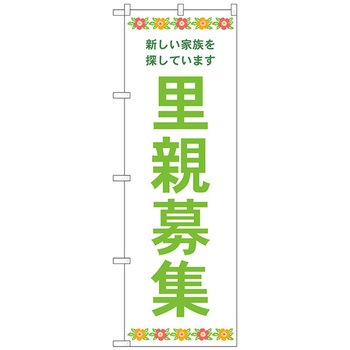 のぼり旗 里親募集 白地 花 No．GNB-4341 W600×H1800 トレード