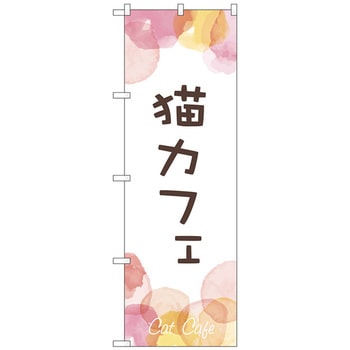 のぼり旗 猫カフェ No．GNB-4351 W600×H1800 トレード