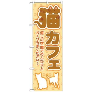 のぼり旗 猫カフェ 足跡 オレンジ No．GNB-4353 W600×H1800 トレード
