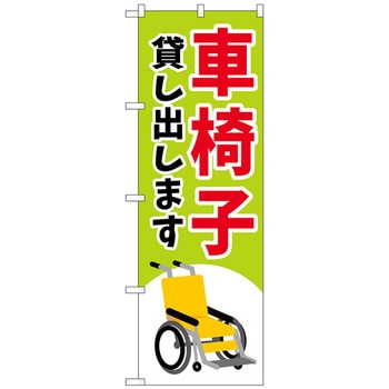 のぼり旗 車椅子貸し出します緑 No．GNB-4354 W600×H1800 トレード
