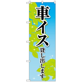 のぼり旗 車イス貸し出します 葉 No．GNB-4356 W600×H1800 トレード