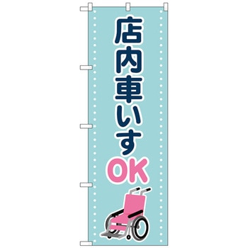 のぼり旗 店内車いすOK 水色 No．GNB-4358 W600×H1800 トレード