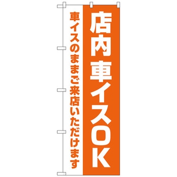 のぼり旗 店内車イスOK オレンジ No．GNB-4359 W600×H1800 トレード