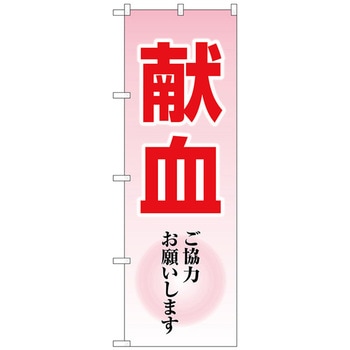 のぼり旗 献血ご協力お願いしま No．GNB-4361 W600×H1800 トレード
