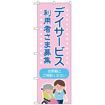 のぼり旗 デイサービス 募集 ピンク No.GNB-4365 W600×H1800 トレード