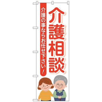 のぼり旗 介護相談介護の事なら No．GNB-4367 W600×H1800 トレード