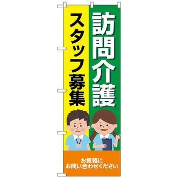 のぼり旗 訪問介護スタッフ募集 人 No．GNB-4369 W600×H1800 トレード