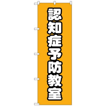 のぼり旗 認知症予防教室 オレンジ No．GNB-4372 W600×H1800 トレード